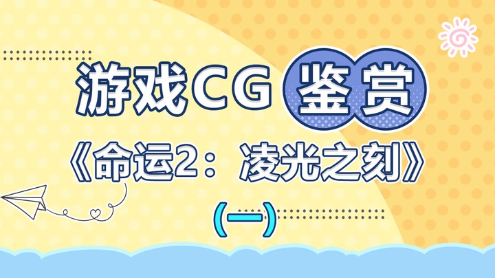【游戏CG鉴赏】《命运2：凌光之刻》1