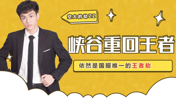 峡谷重回王者，第111名，依然是国服唯一的王者劫