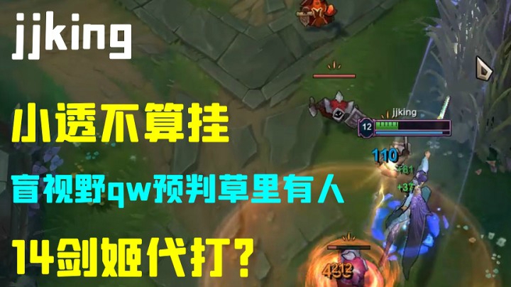 jjking剑姬主播疑似14代打 盲视野qw无敌预判