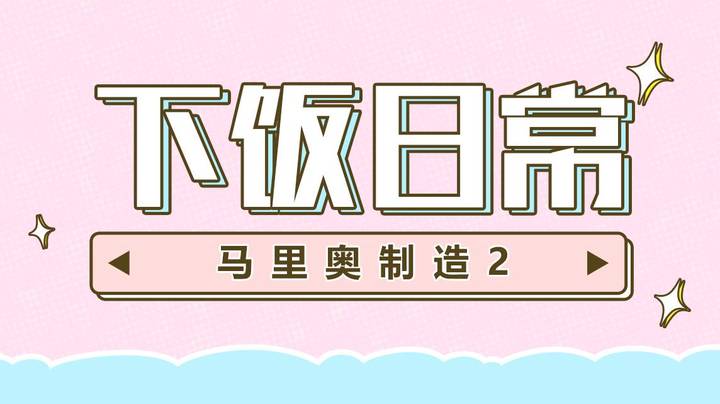 【马里奥制造2】下饭日常
