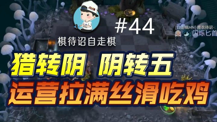 棋待诏自走棋#44：猎转阴阴转五，如此丝滑，正能量收！