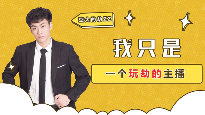 我只是一个玩劫的主播