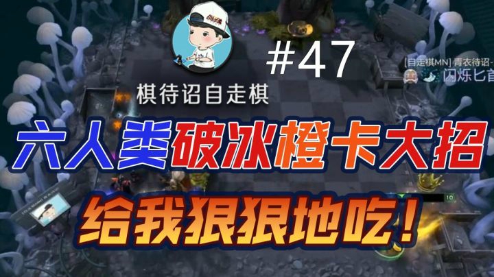 棋待诏#47：六人类【破冰橙卡大招】给我狠狠地吃！