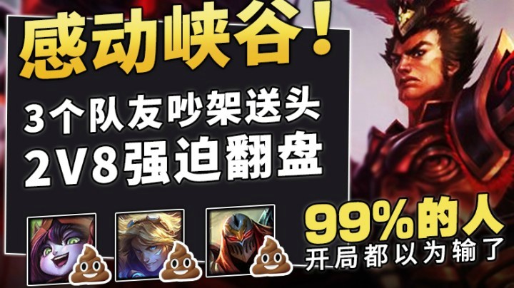 劫EZ露露吵架送头，所有人以为都输了，2V8强迫翻盘了解一下