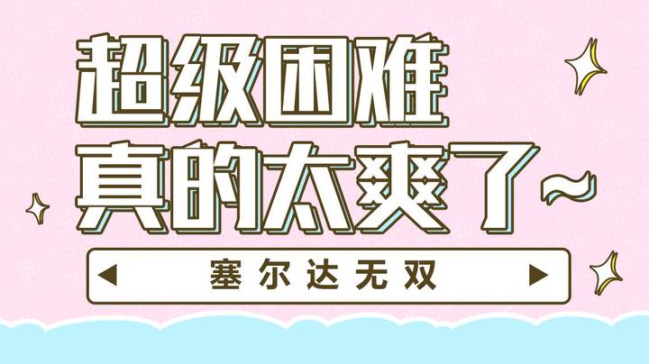 【塞尔达无双】超级困难真的太爽了~