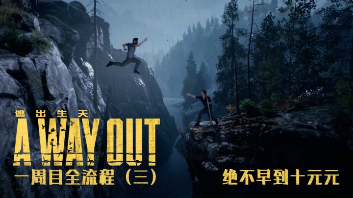 《逃出生天》一周目全流程（三）大结局了呜呜呜！