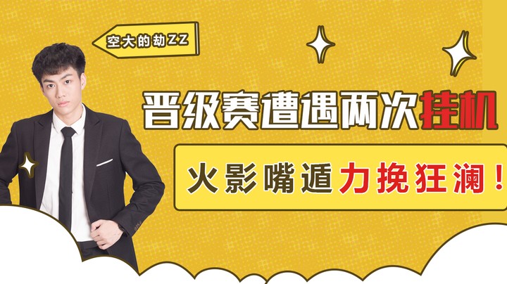 晋级赛遭遇两次挂机，火影嘴遁力挽狂澜！