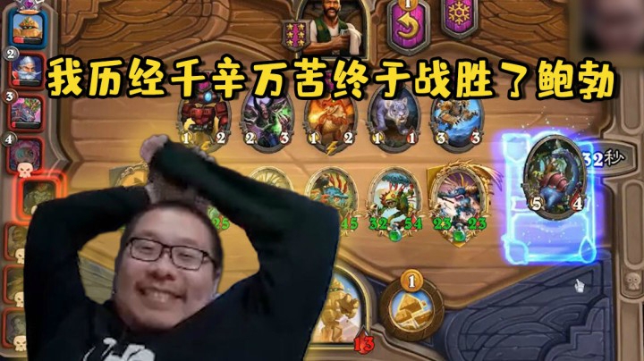 【炉石王师傅】我历经千辛万苦终于战胜了鲍勃