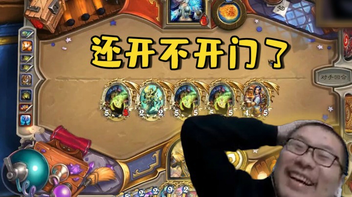 【炉石王师傅】还开不开门了