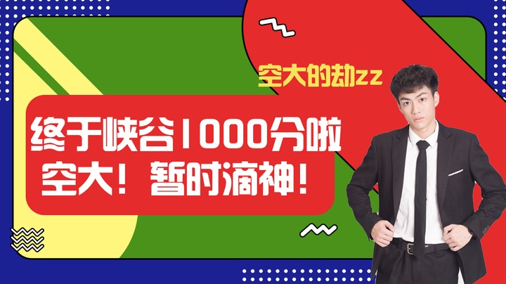 【空大的劫】终于峡谷1000分啦！空大！暂时滴神！