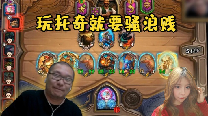 【炉石王师傅】玩托奇就要骚浪贱