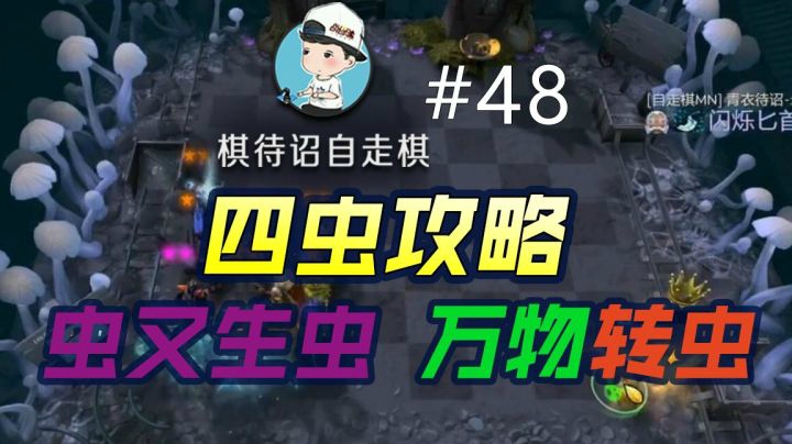 【棋待诏#48】四虫攻略：虫又生虫，万物专虫