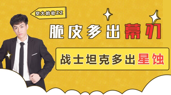 脆皮多出幕刃，战士坦克多出星蚀