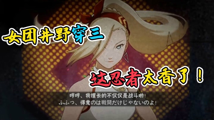 火影名超：女团井野穿三，这忍者太香了！