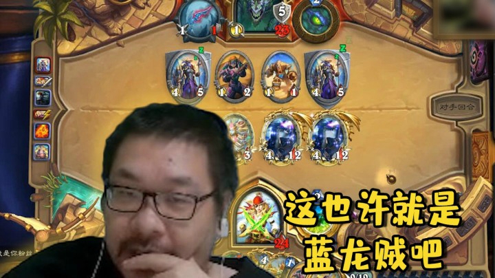 【炉石王师傅】这也许就是蓝龙贼吧