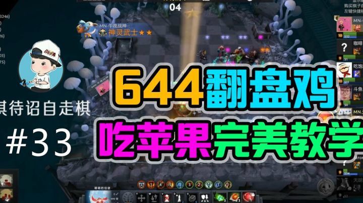 棋待诏自走棋#33 644翻盘鸡，吃苹果完美教学！