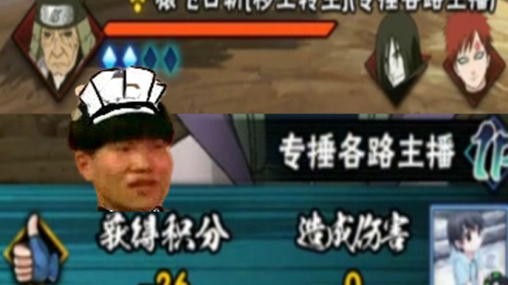火影忍者秋风，对面：不是打主播，就是在被主播打的路上！