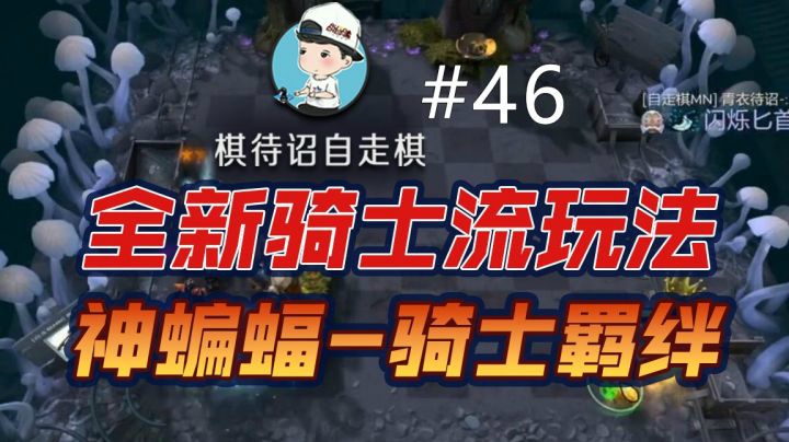 全新骑士流玩法：神蝙蝠！骑士只为羁绊，三星蝙蝠火烧一切！