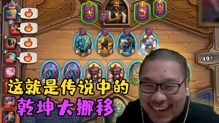 【炉石王师傅】这就是传说中的乾坤大挪移是传说中的乾坤大挪移