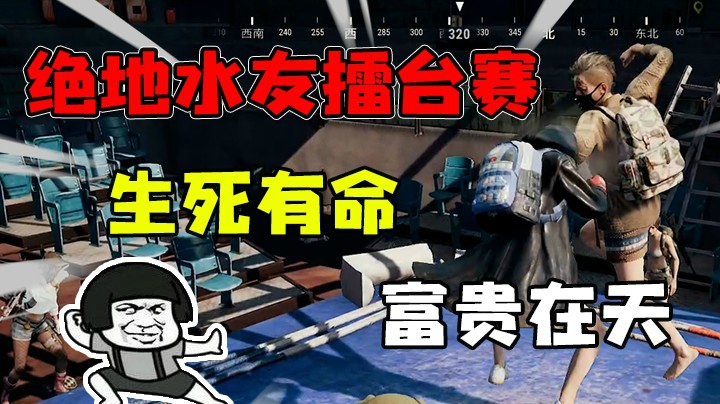 果小果水友杯绝地擂台赛开始啦！