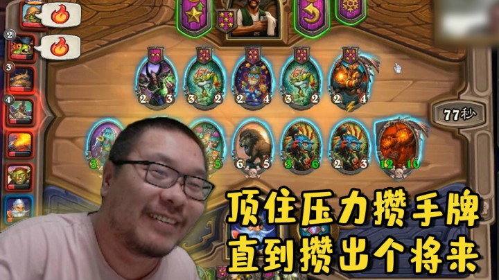 【炉石王师傅】顶住压力攒手牌 直到攒出个将来