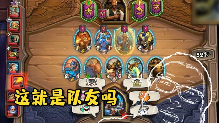 【炉石王师傅】这就是队友吗