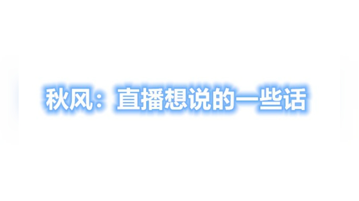 秋风：直播想说的一些话