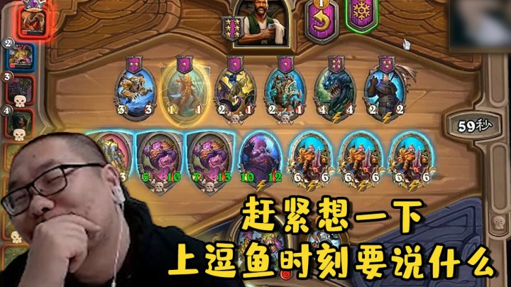 【炉石王师傅】赶紧想一下上逗鱼时刻要说什么