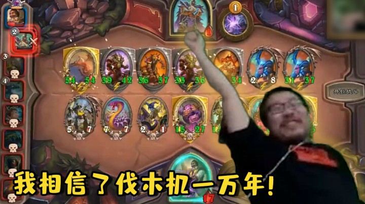 【炉石王师傅】我相信了伐木机一万年！