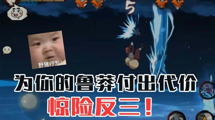 火影名超：小伙子要为你的鲁莽付出代价，惊险反三！