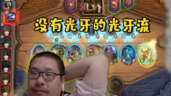 【炉石王师傅】没有光牙的光牙流