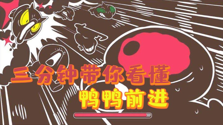 三分钟带你看懂《鸭鸭前进》“欢乐联机炸弹人游戏”