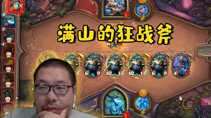 【炉石王师傅】满山的狂战斧