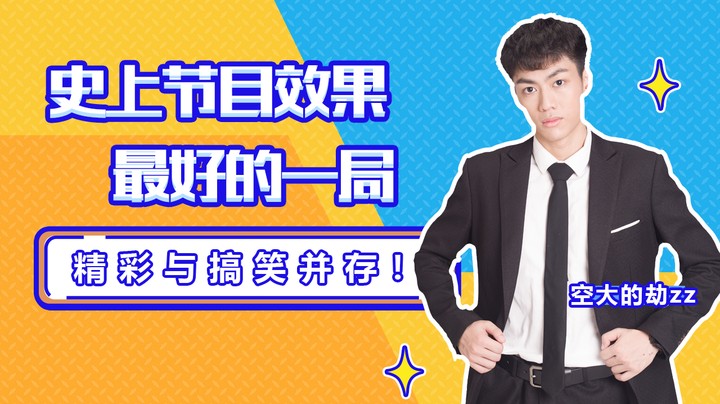 【空大的劫】史上节目效果最好的一局，精彩与搞笑并存！