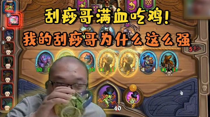 【炉石王师傅】刮痧哥满血吃鸡！我的刮痧哥为什么这么强
