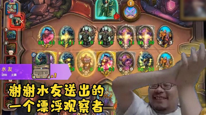 【炉石王师傅】谢谢水友送出的一个漂浮观察者
