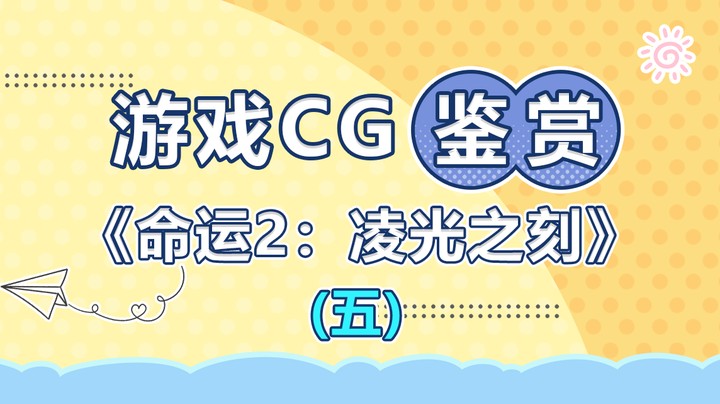 【游戏CG鉴赏】《命运2：凌光之刻》5