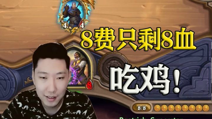 8费只剩下8血的情况下，如何在13000分的局吃鸡？