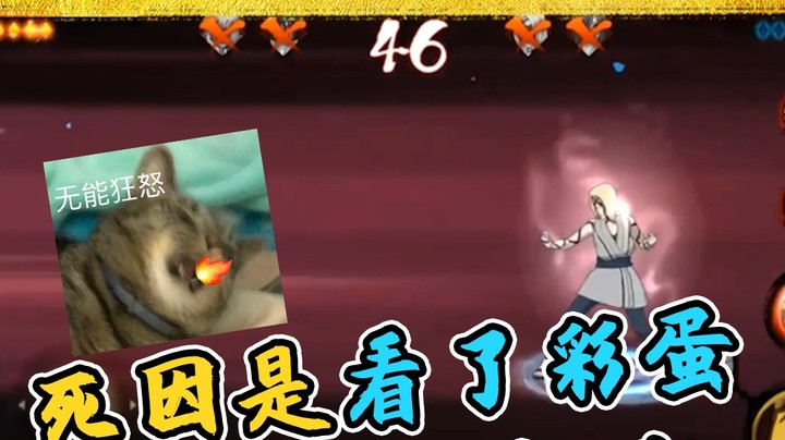 火影名超：死因是看一下彩蛋，主播无能怒吼！