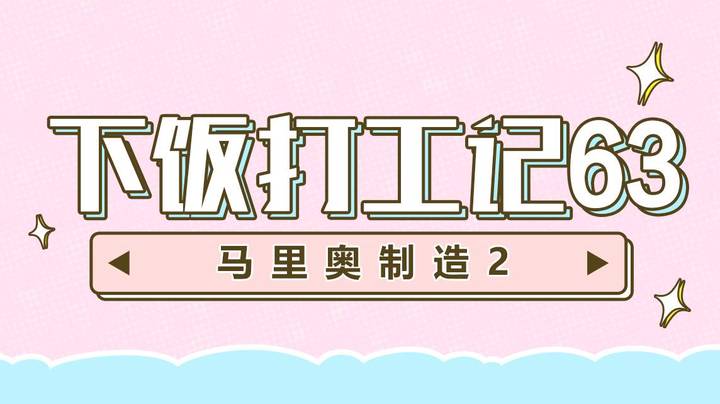 【马里奥制造2】下饭打工记63