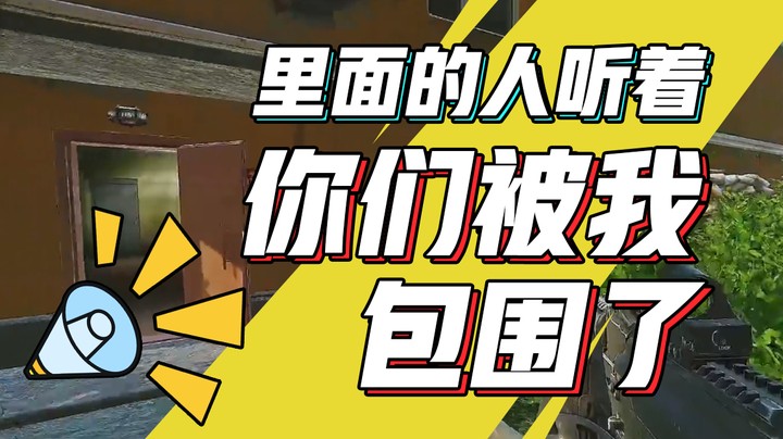 2月2日录播，里面的人听着，你们被我包围了1