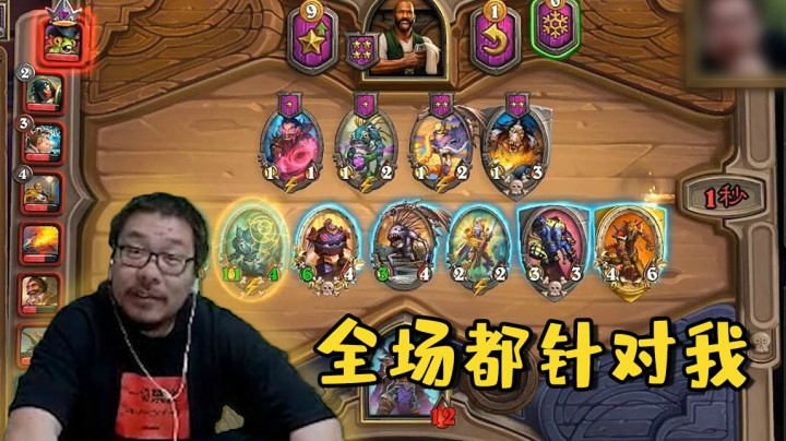 【炉石王师傅】全场都针对我