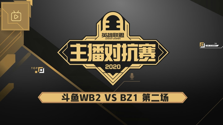 2020主播对抗赛-12.4-斗鱼WB2vsBZ1第二场