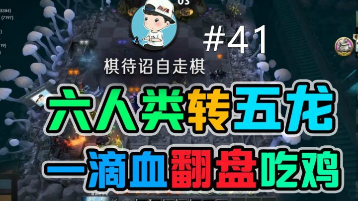 六人类转五龙，一滴血翻盘吃鸡，捡把圣剑美滋滋~