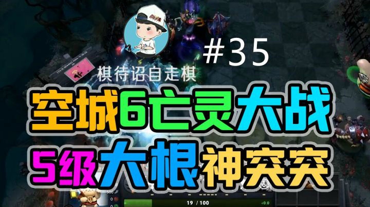 棋待诏自走棋#35 空城六亡灵大战5级大根神突突！