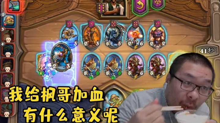 【炉石王师傅】我给枫哥加血有什么意义呢