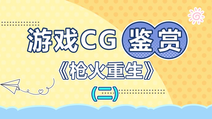 【游戏CG鉴赏】《枪火重生》2