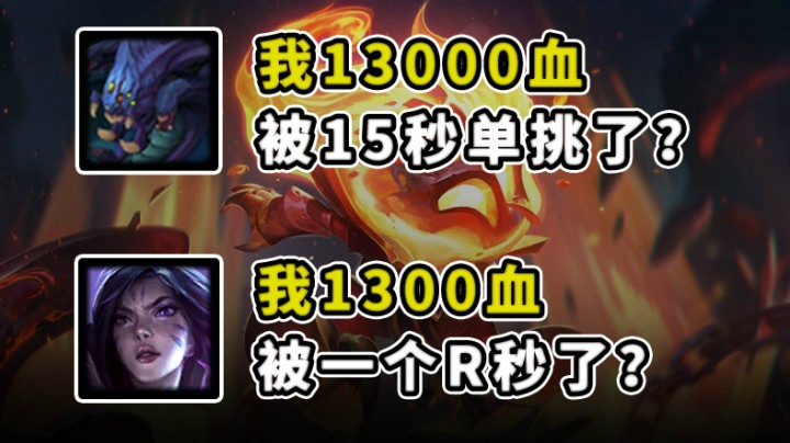 大龙：我13000血被15秒单挑了？卡莎 ：我被1个R秒了？