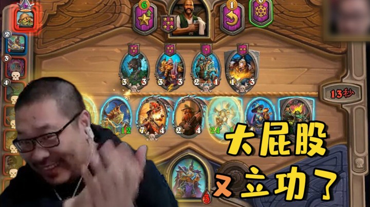 【炉石王师傅】大屁股又立功了！
