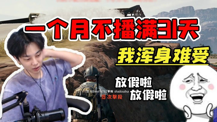 一个月不播满31天我浑身难受